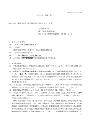 1 令和6年5月17日入札公告（建筑工事） ...
